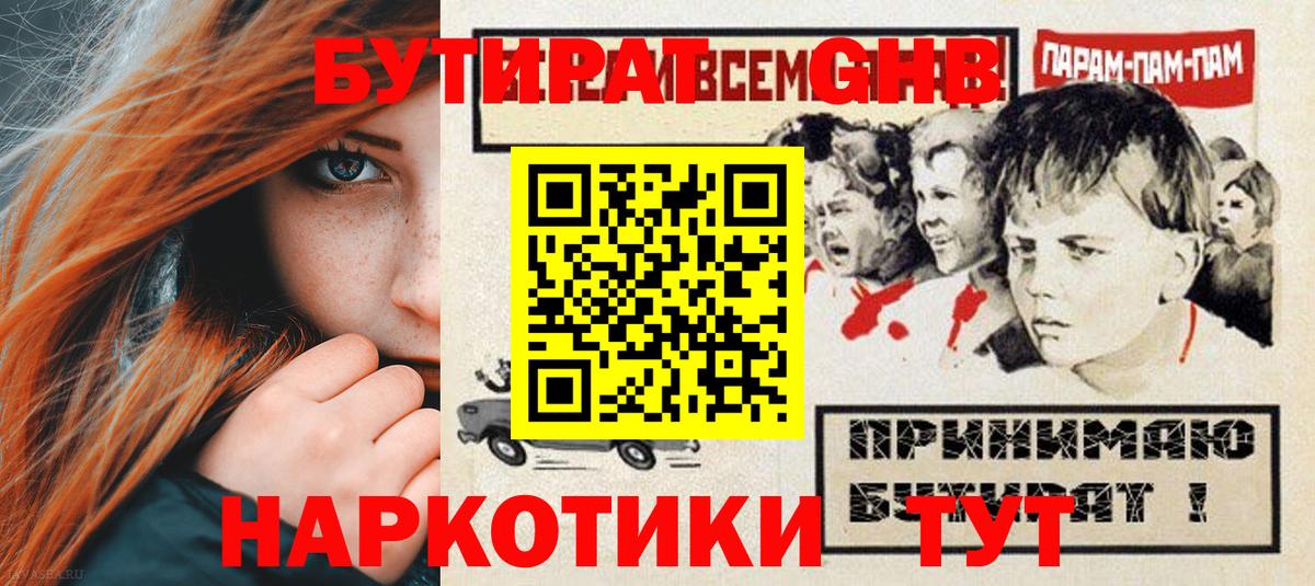 Бутират  Вход с VPN  Назарово  Бутират 99% 