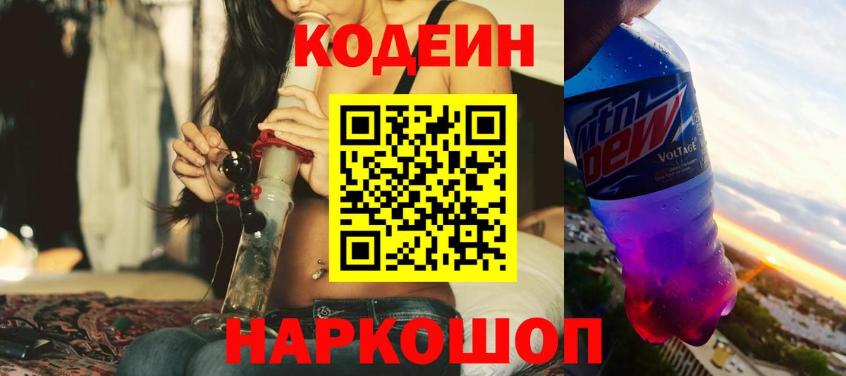Кодеин напиток Lean (лин)  Вход с VPN  Codein Purple Drank  Назарово 