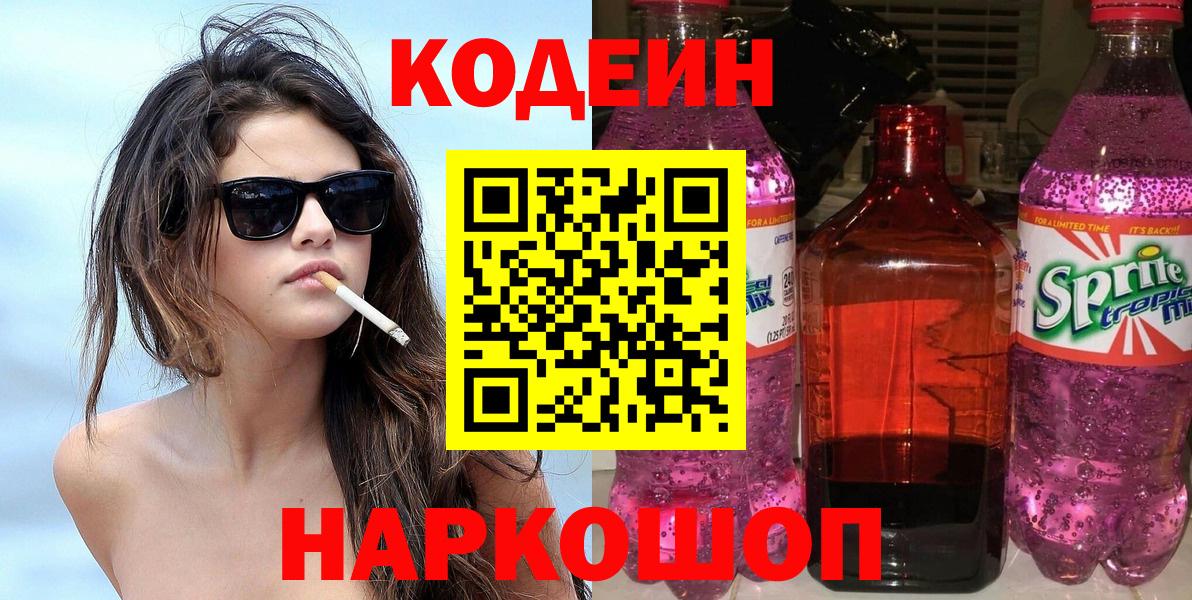 Codein напиток Lean (лин) Назарово